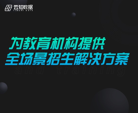 重磅！云知數(shù)據(jù)推出教培行業(yè)解決方案}