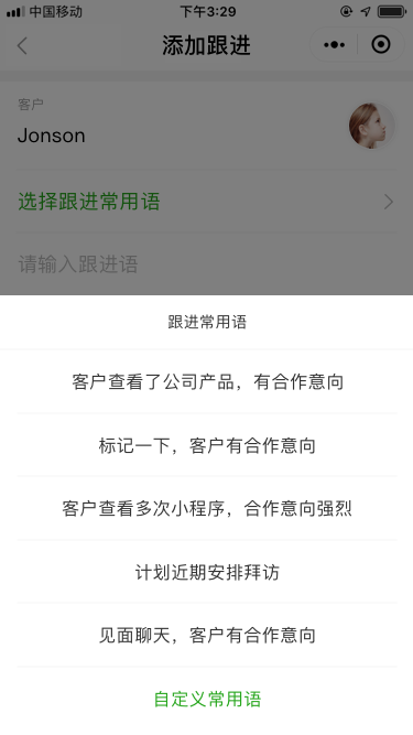 通訊錄_客戶詳情_添加跟進_常用語.png