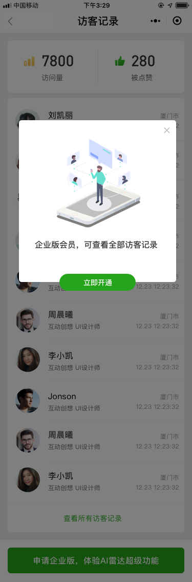 我的_訪客記錄_開通企業(yè)會員.png