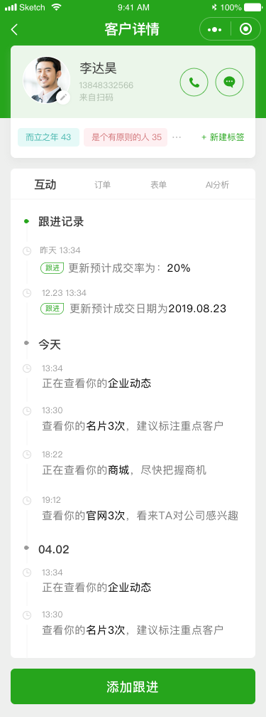 通訊錄_客戶詳情_互動.png