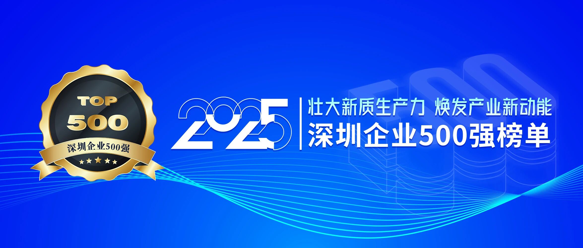 喜訊！歐陸通再次榮登深圳企業(yè)500強(qiáng)榜單，排名提升40位